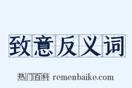 致意反义词是什么意思的图片